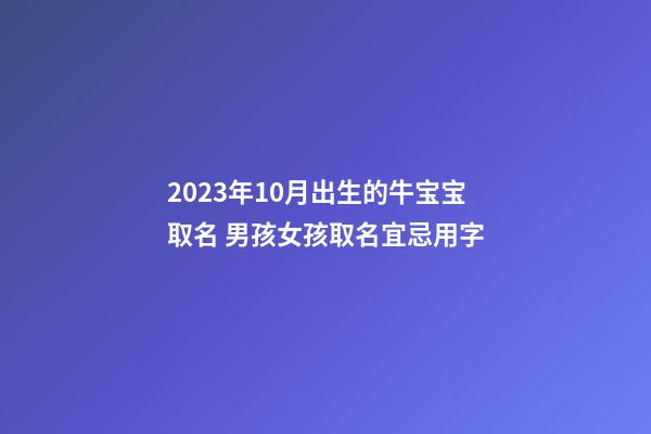 2023年10月出生的牛宝宝取名 男孩女孩取名宜忌用字